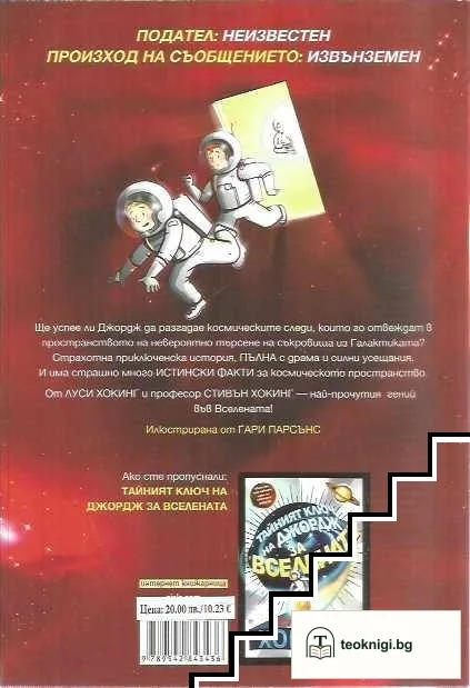 Джордж търси съкровища в Космоса — снимка 2