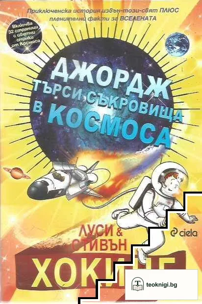 Джордж търси съкровища в Космоса — корица