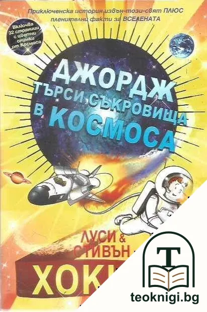 Джордж търси съкровища в Космоса — корица