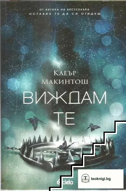 Виждам те — корица