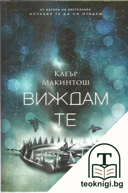 Виждам те — корица