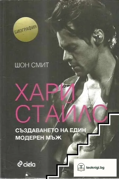 Хари Стайлс: Създаването на един модерен мъж — корица