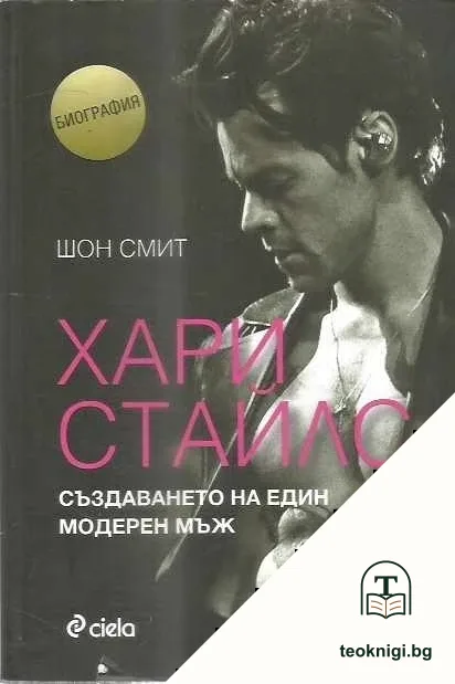 Хари Стайлс: Създаването на един модерен мъж — корица