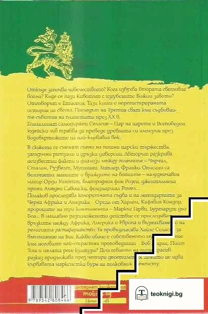 Етиопия. Краят на последния Бог — снимка 2