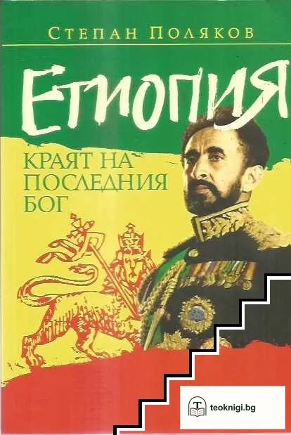 Етиопия. Краят на последния Бог — корица