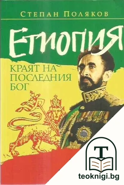 Етиопия. Краят на последния Бог — корица