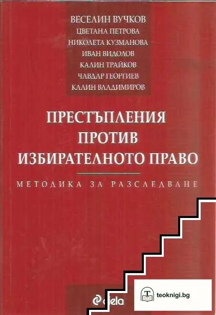 Престъпления против избирателното право — корица