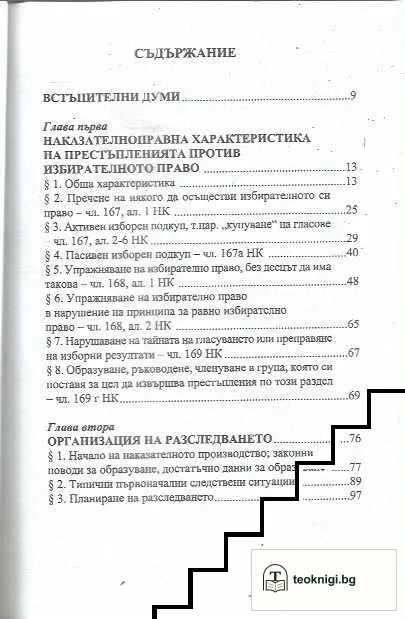Престъпления против избирателното право — снимка 2