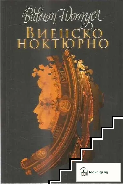 Виенско ноктюрно — корица