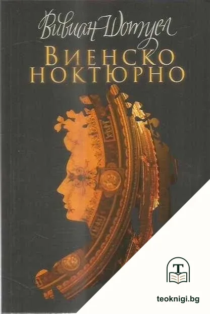 Виенско ноктюрно — корица