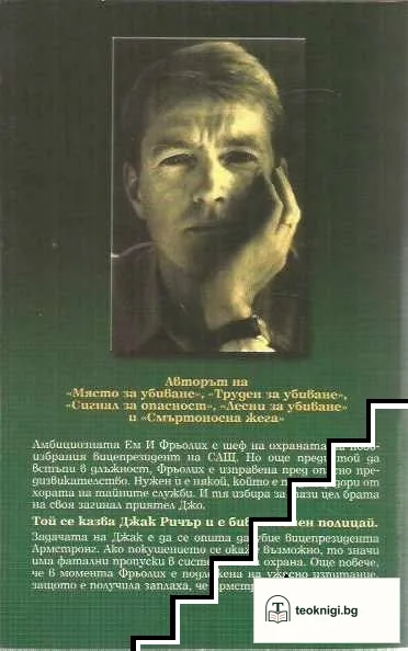 Покушението — снимка 2
