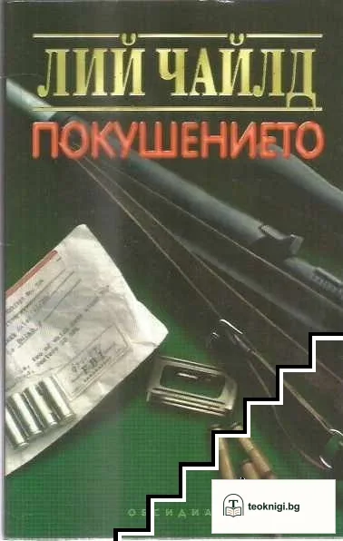 Покушението — корица