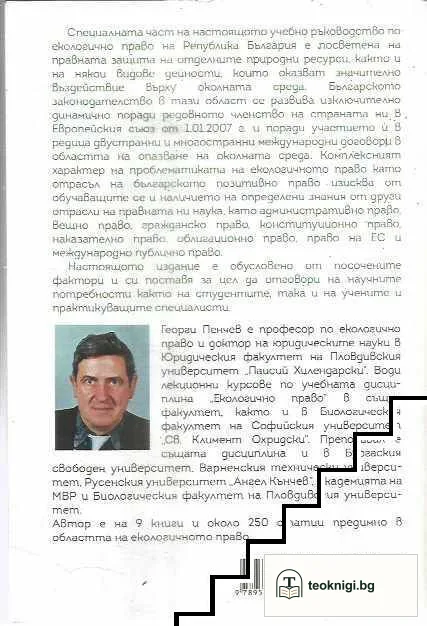 Екологично право. Специална част — снимка 2