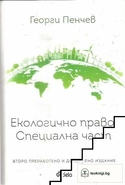 Екологично право. Специална част — корица
