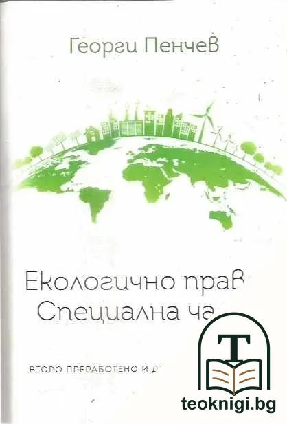 Екологично право. Специална част — корица