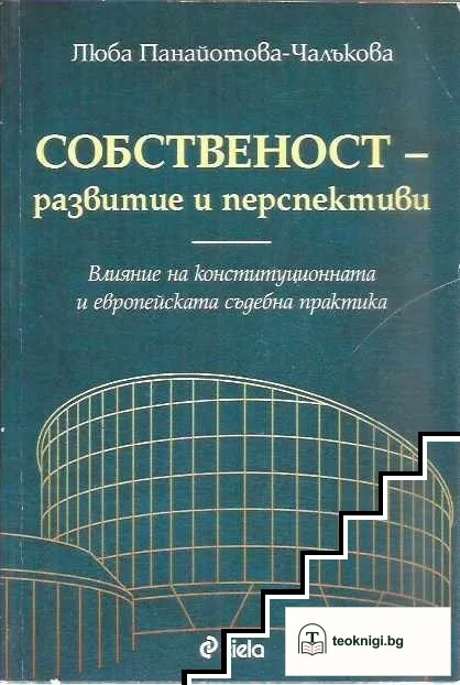 Собственост - развитие и перспективи — корица