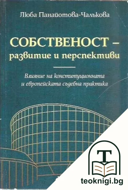Собственост - развитие и перспективи — корица