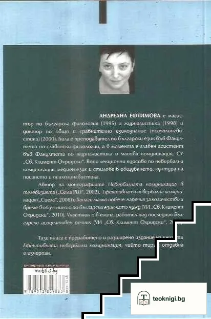 Невербалната комуникация: Медии и медиатори — снимка 2
