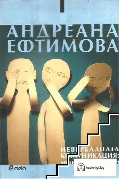 Невербалната комуникация: Медии и медиатори — корица