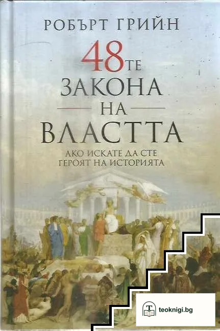 48-те закона на властта — корица