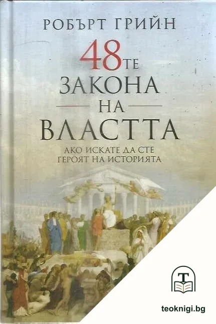 48-те закона на властта — корица
