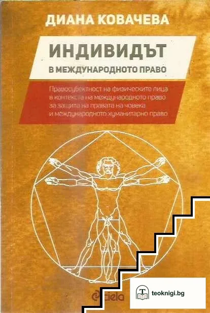 Индивидът в международното право — корица