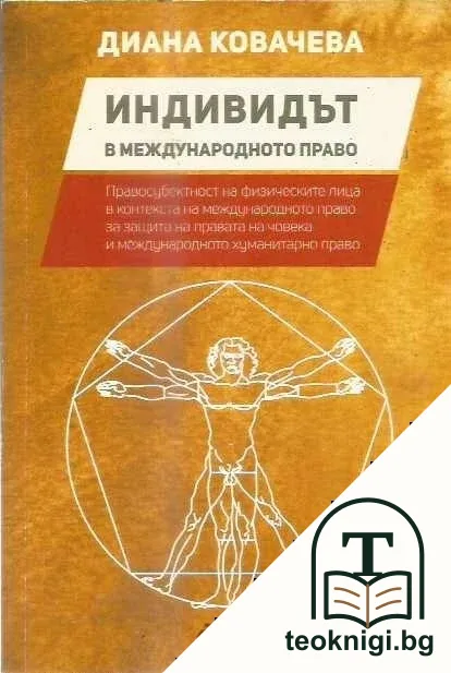 Индивидът в международното право — корица