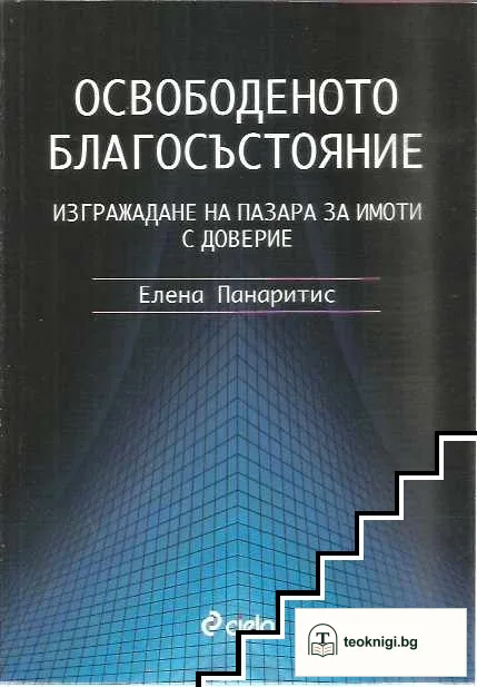 Освободеното благосъстояние — корица