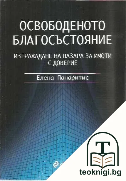 Освободеното благосъстояние — корица