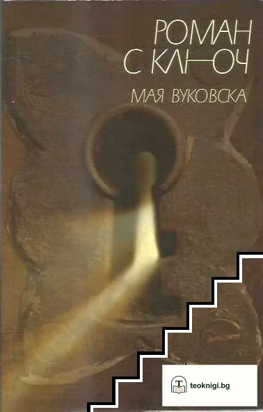 Роман с ключ — корица