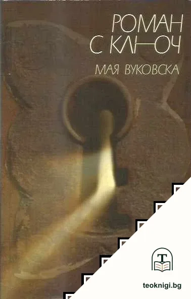 Роман с ключ — корица