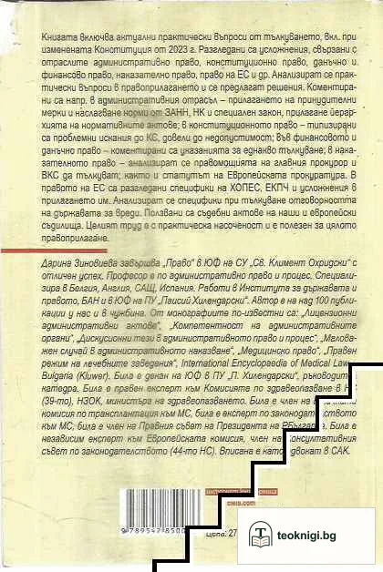 Тълкуване в публичното право — снимка 2