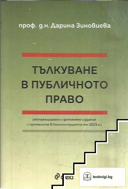 Тълкуване в публичното право — корица