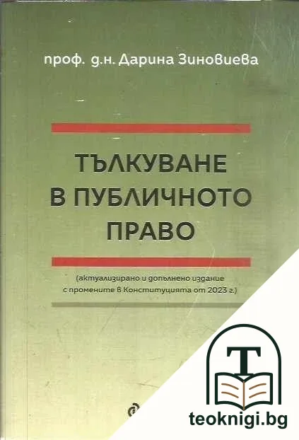 Тълкуване в публичното право — корица