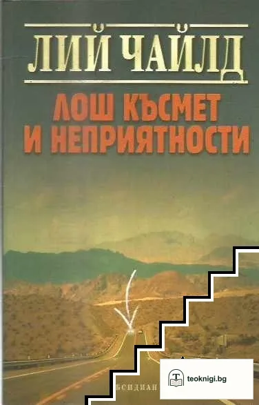 Лош късмет и неприятности — корица