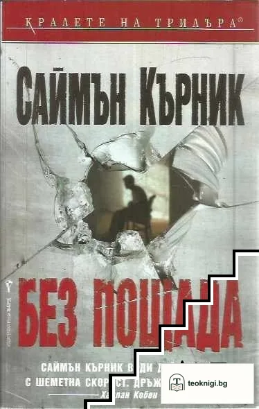 Без пощада — корица