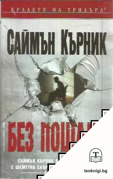 Без пощада — корица