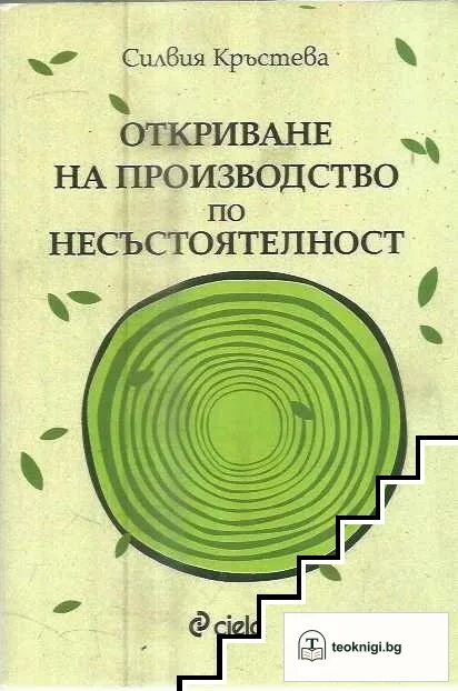 Откриване на производство по несъстоятелност — корица