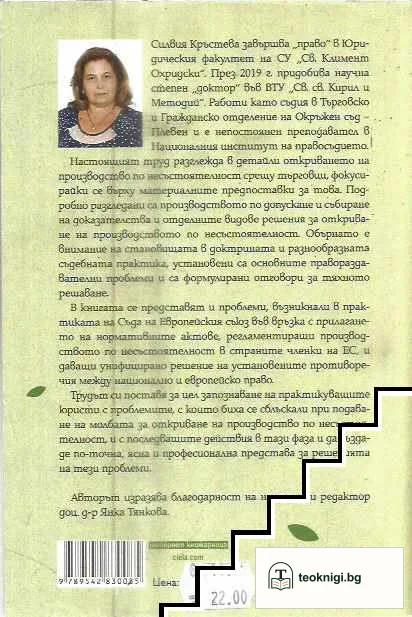 Откриване на производство по несъстоятелност — снимка 2