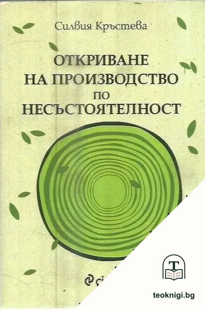 Откриване на производство по несъстоятелност — корица