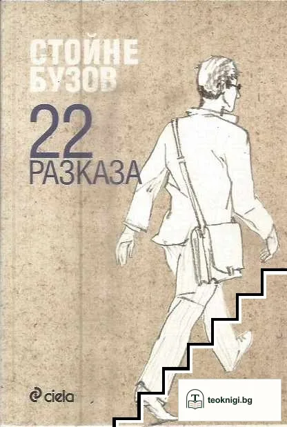 22 разказа — корица
