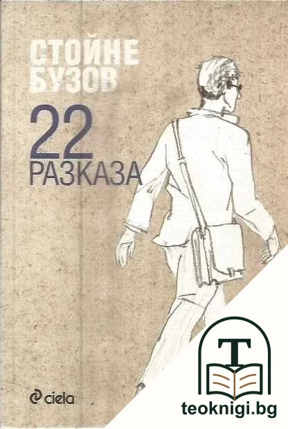 22 разказа — корица