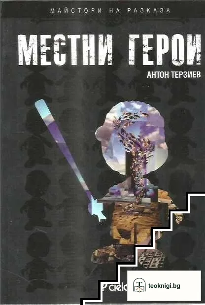 Местни герои — корица