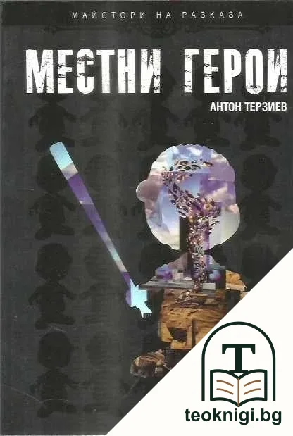 Местни герои — корица