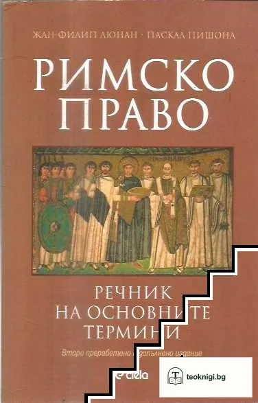 Римско право. Речник на основните термини — корица