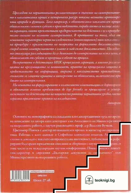 Самопризнанието в българския наказателен процес — снимка 2