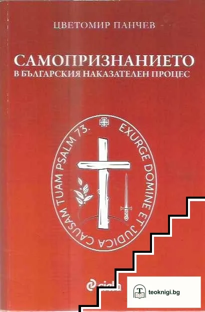 Самопризнанието в българския наказателен процес — корица