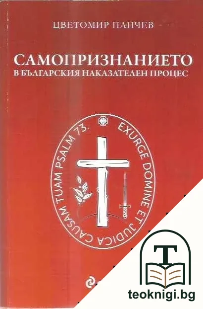 Самопризнанието в българския наказателен процес — корица
