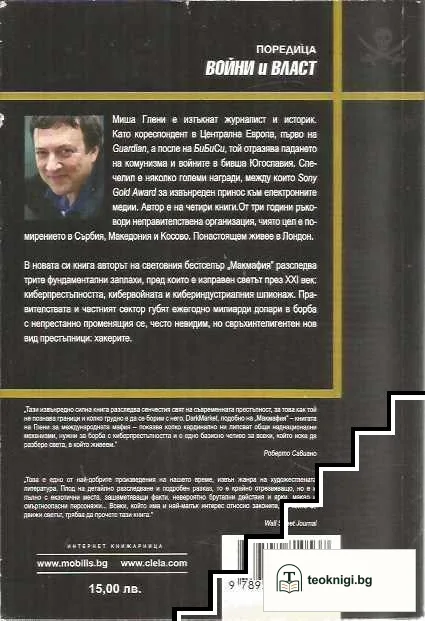 Darkmarket: Киберкрадци, киберченгета и самият ти — снимка 2
