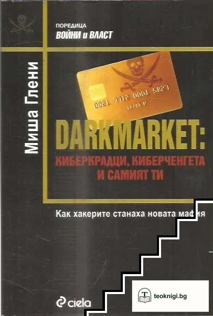 Darkmarket: Киберкрадци, киберченгета и самият ти — корица